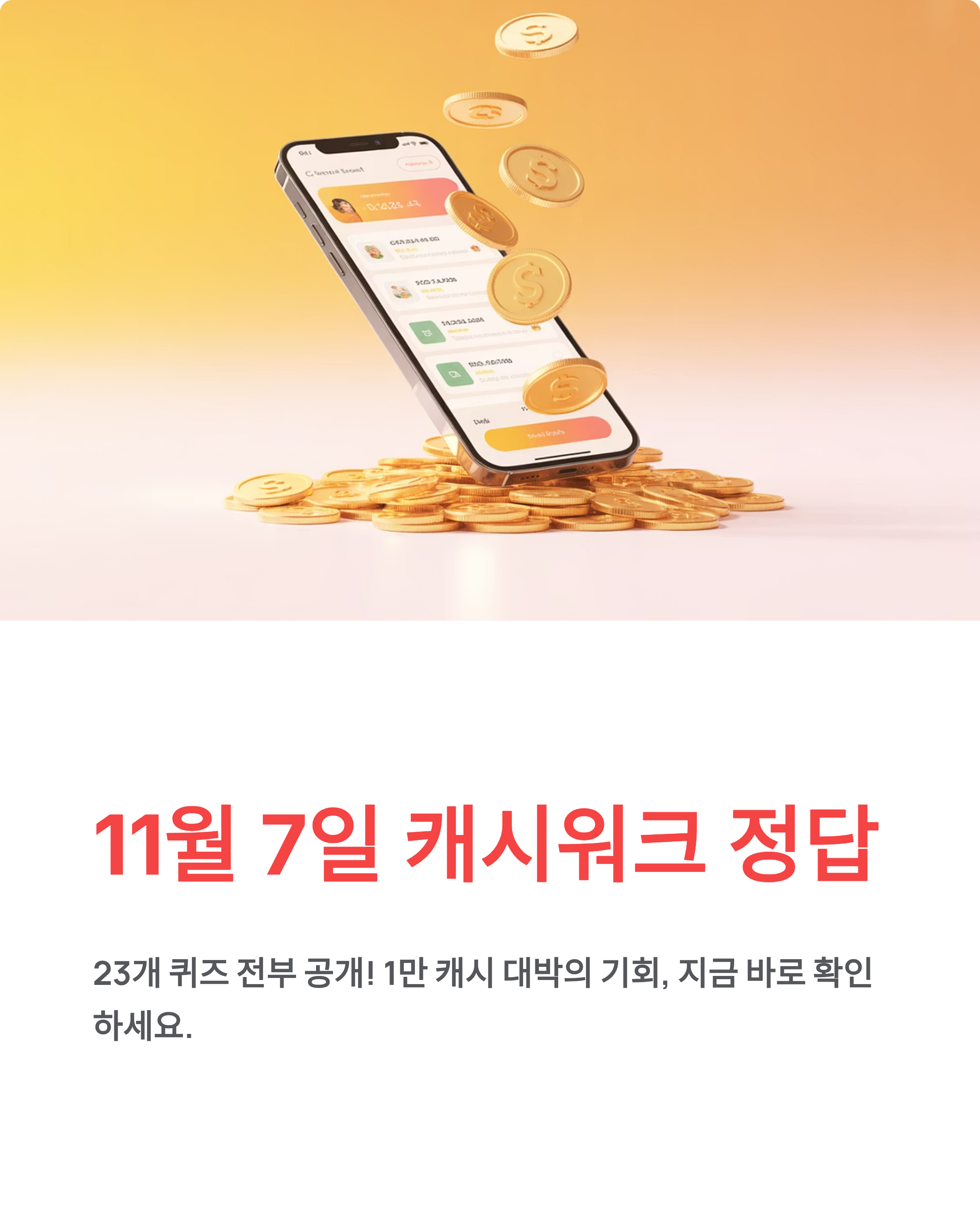 11월 7일 기후동행 퀴즈 정답, 끝까지 스크롤하면 6만원 비밀 공개!