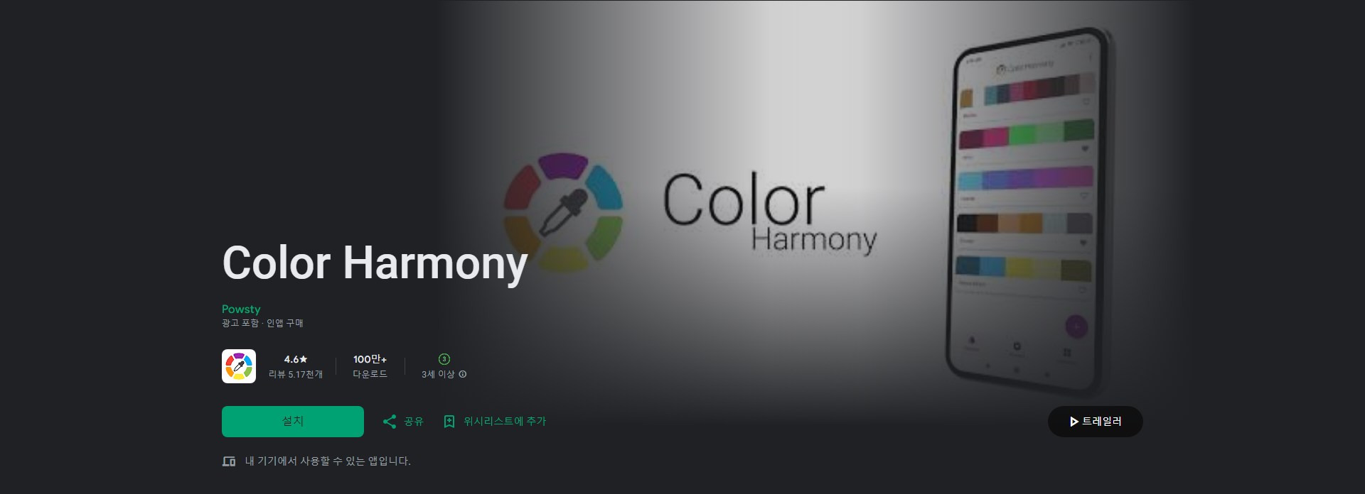 Color Harmony, Google Play에서 최고의 색상 일치 도구