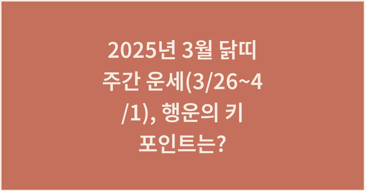 2025년 3월 닭띠 주간 운세(3/26~4/1)