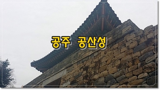 공산성 성곽 입구