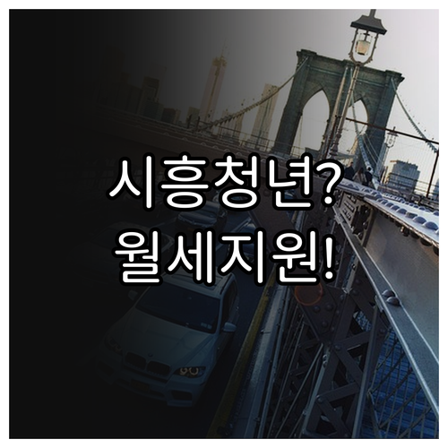 시흥시 청년월세지원 신청 기간 3월 ..