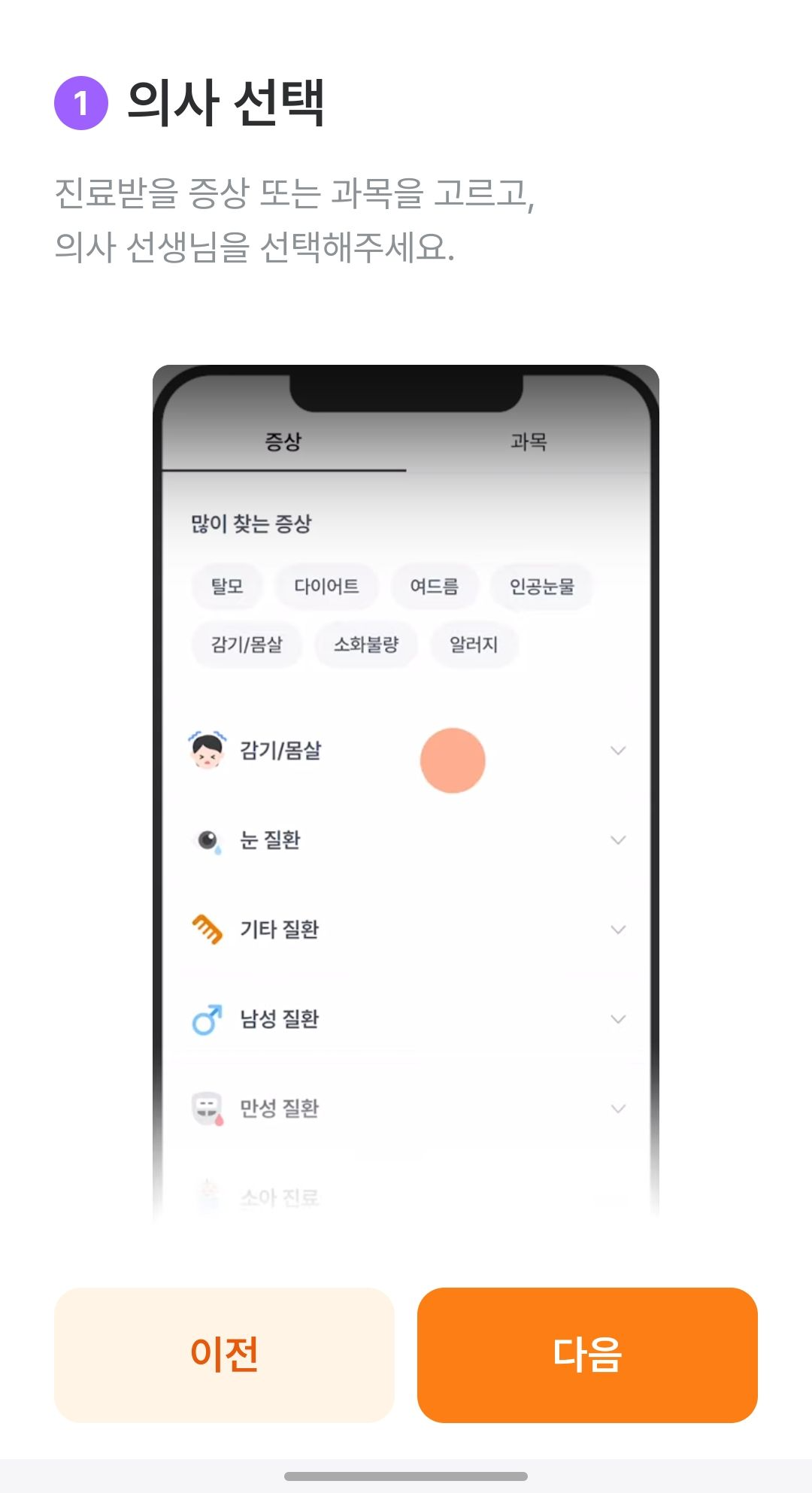 비대면 진료 의사선택