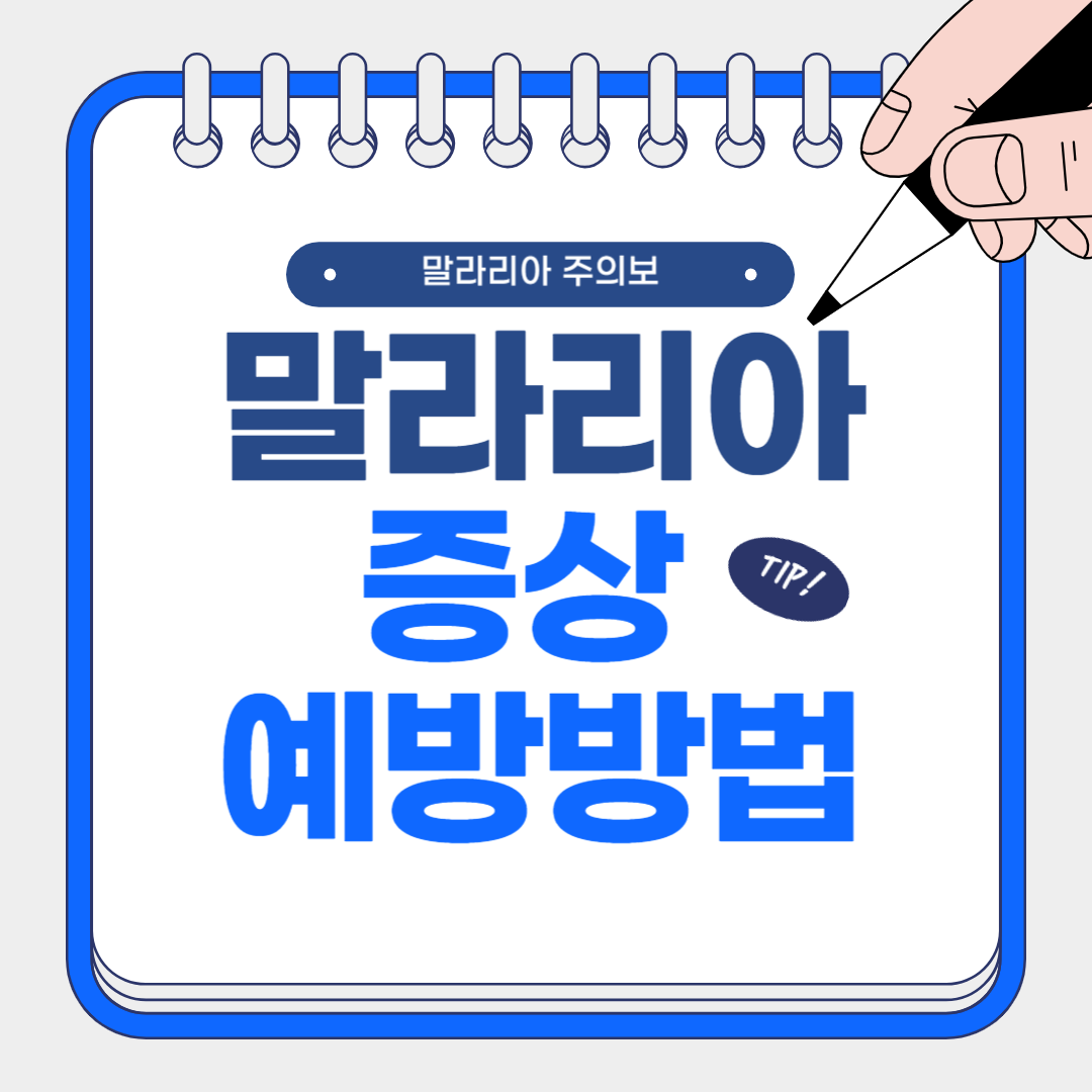 말라리아 증상과 예방방법