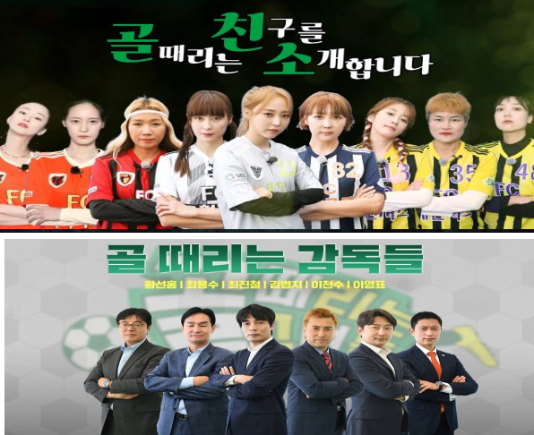 골 때리는 그녀들