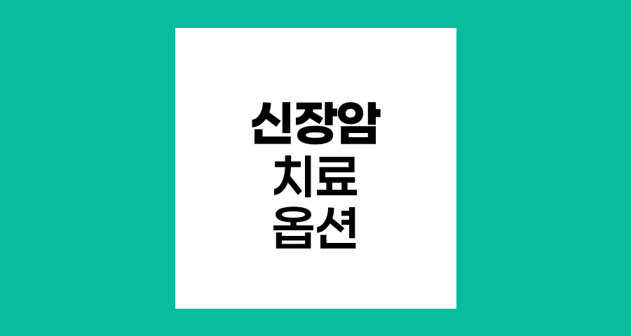 신장암 치료 옵션과 효과