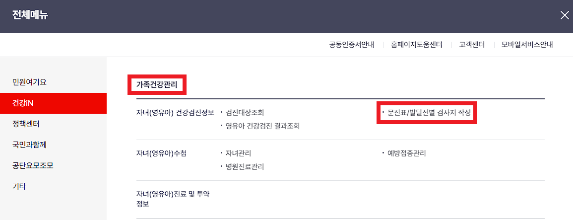 영유아검진 문진표 작성하기