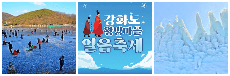 강화도 왕방마을 얼음축제 사진 3개