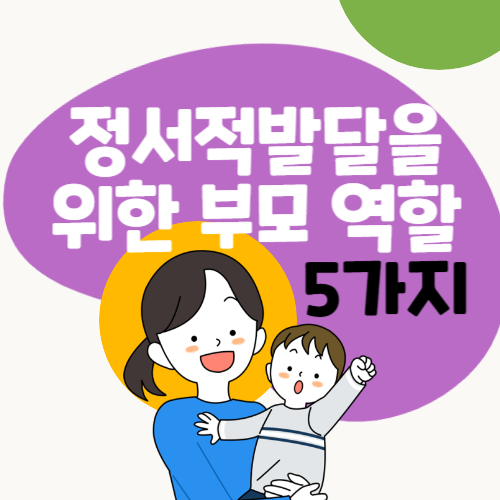 정서적발달을-위한-부모역할