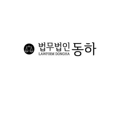 법무법인 동하 의정부사무소