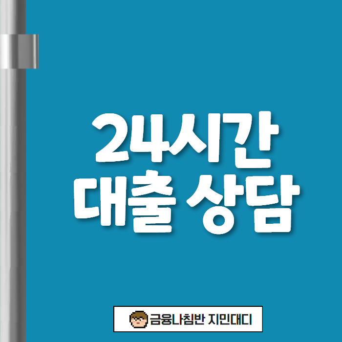 24시간 대출 상담 01