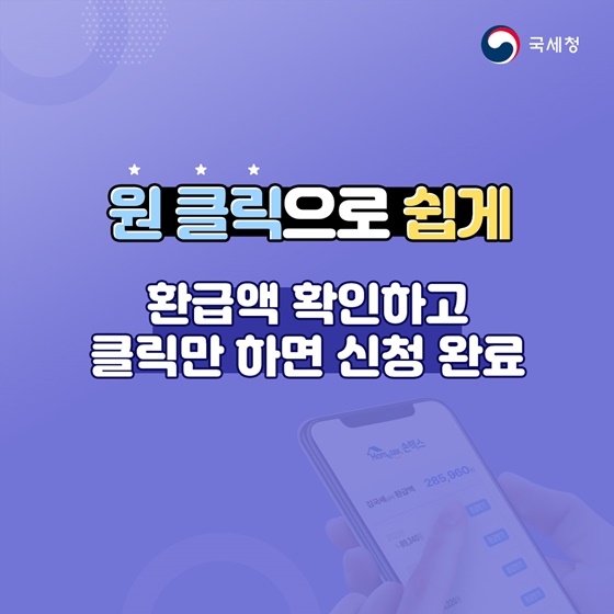 국세청 원클릭 환급서비스