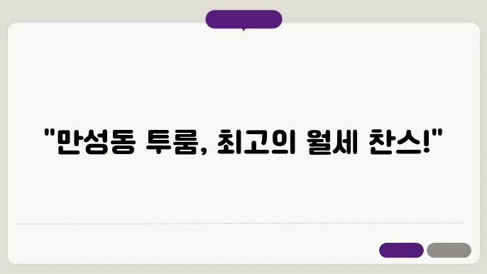 전북도 전주시 덕진구 만성동 투룸 월세 시세, 가격비교