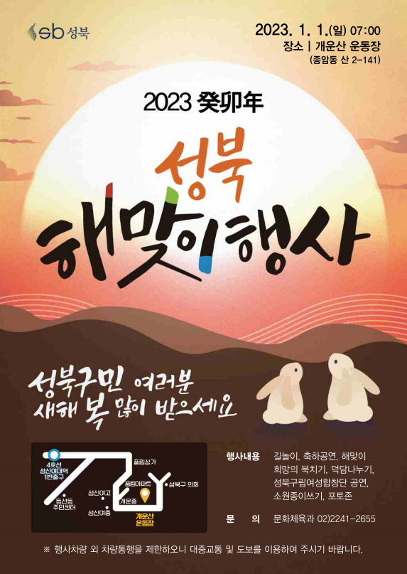 성북구청 제공 성북 해맞이 행사 포스터