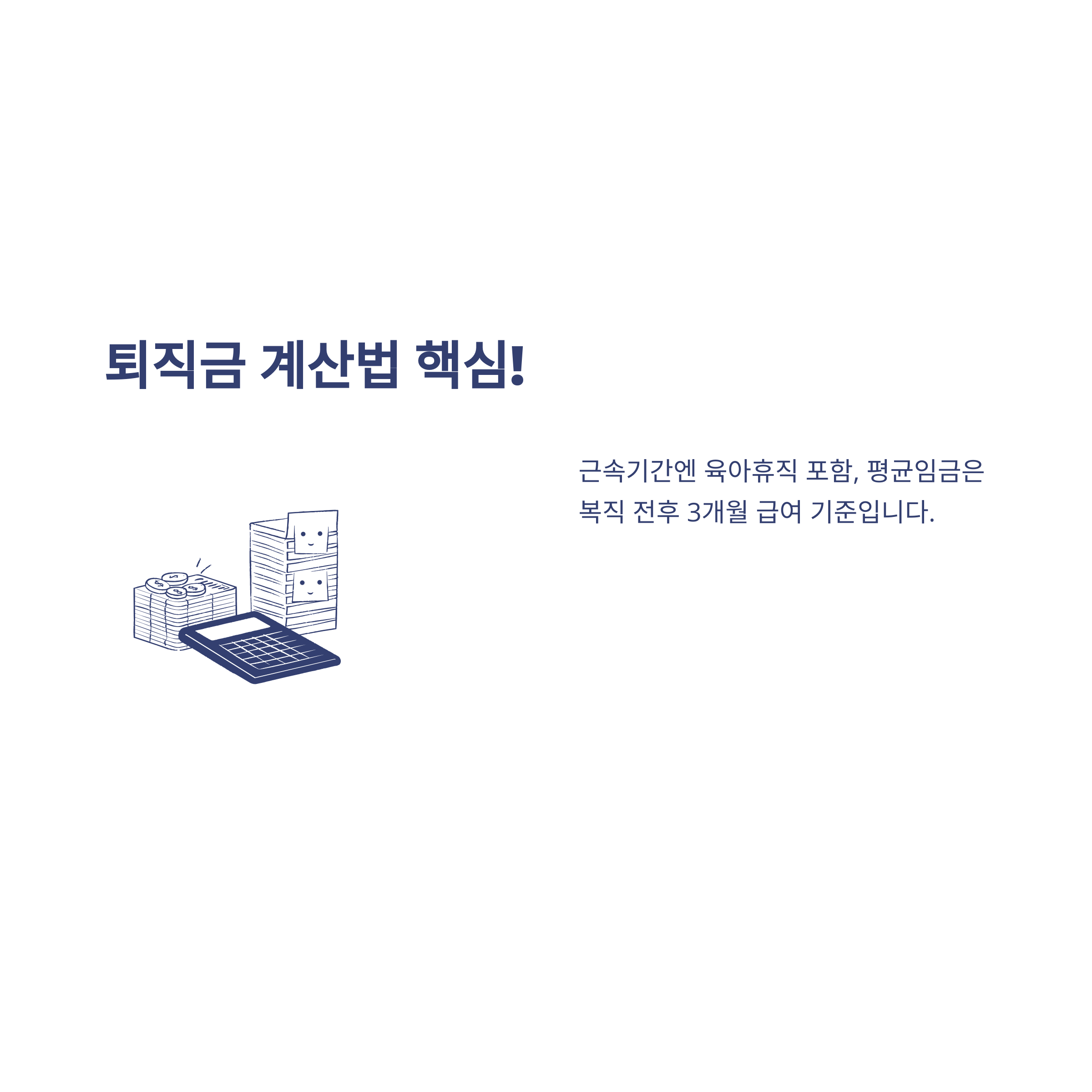 육아휴직 퇴직금 계산부터 지급, 미지급·분쟁까지 실제 경험으로 정리한 가이드2
