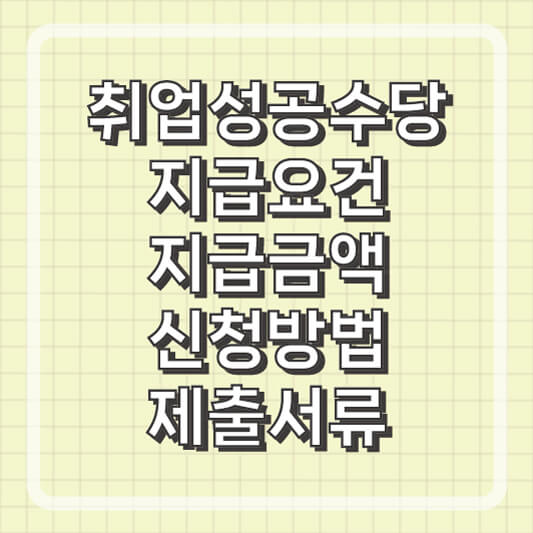 취업성공수당 지급대상요건 및 금액, 신청방법 및 구비서류