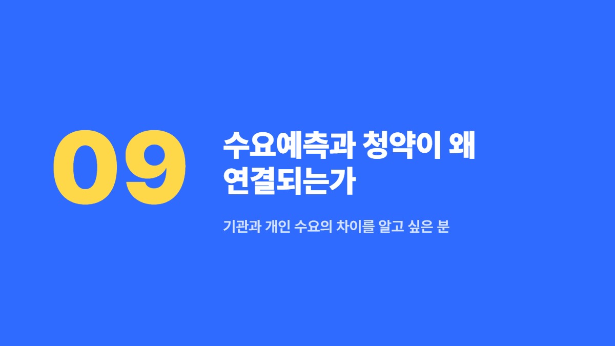 수요예측과 청약이 왜 연결되는가 &mdash; 기관과 개인 수요의 차이를 알고 싶은 분