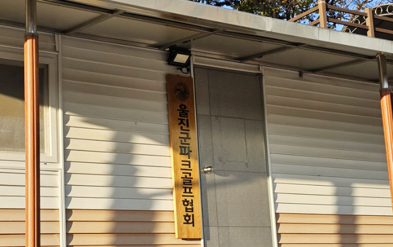 경상북도 울진파크골프장 소개 (왕피천파크골프장)