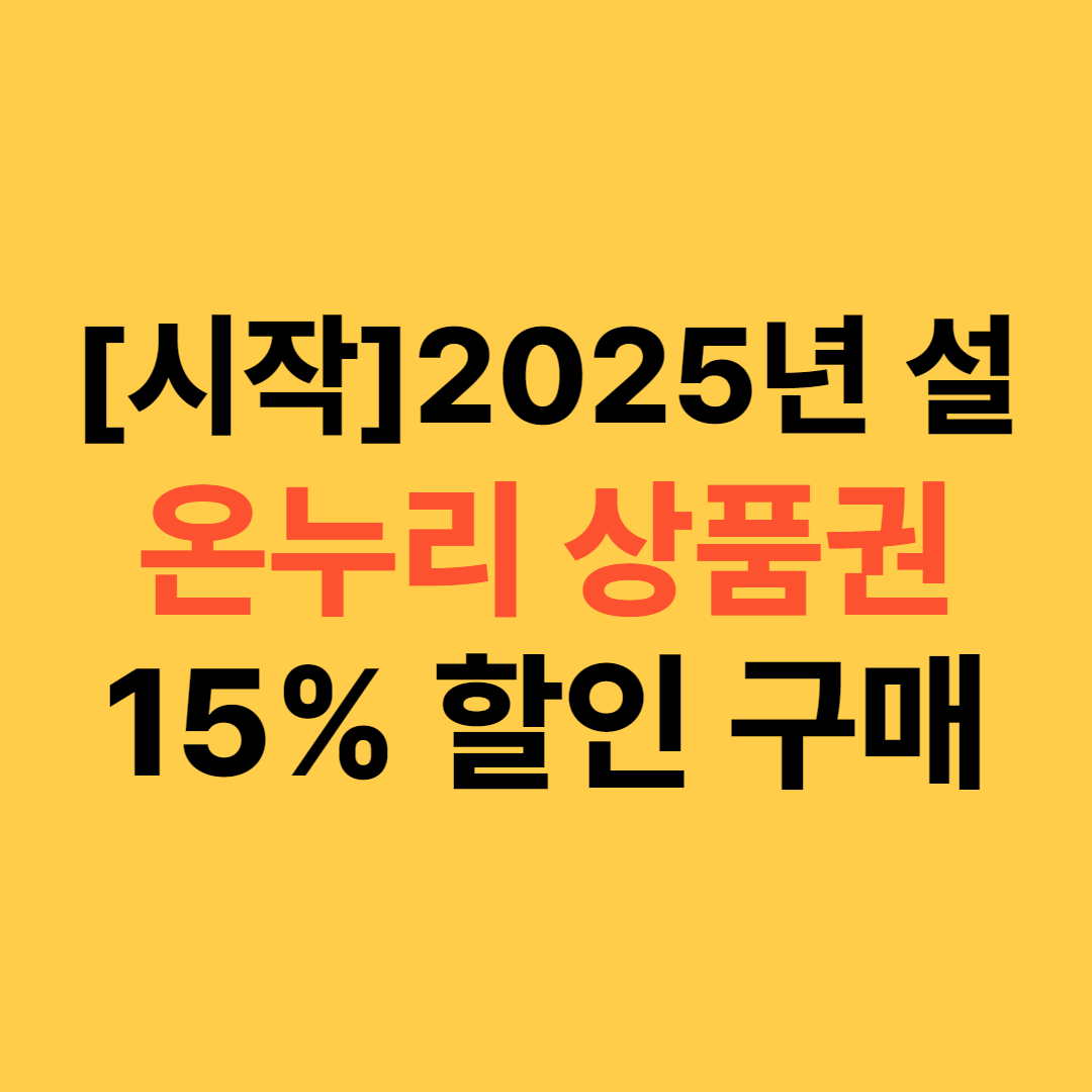 온누리 상품권 15%할인 안내문구