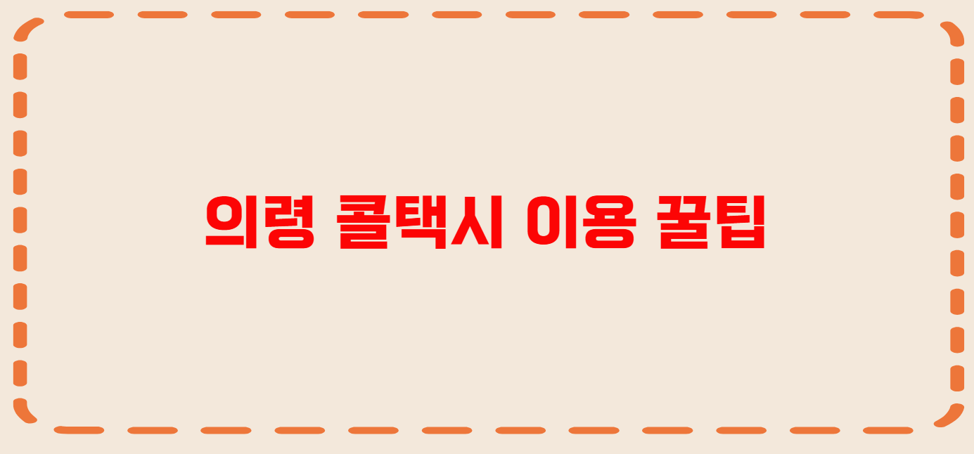 의령 콜택시 전화번호 이용꿀팁