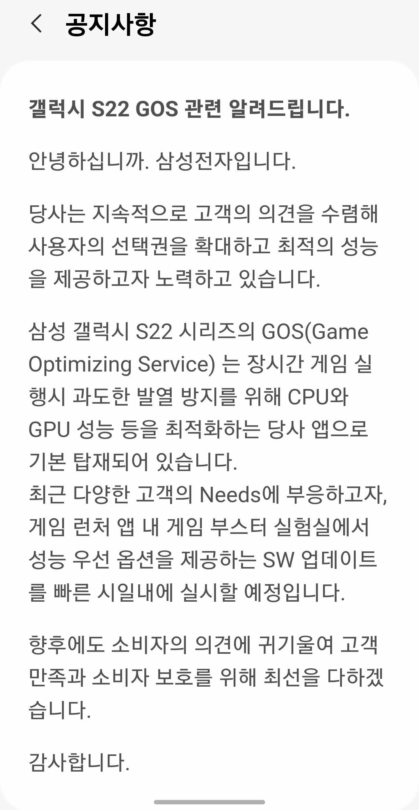 S22 GOS 사태 공지사항문