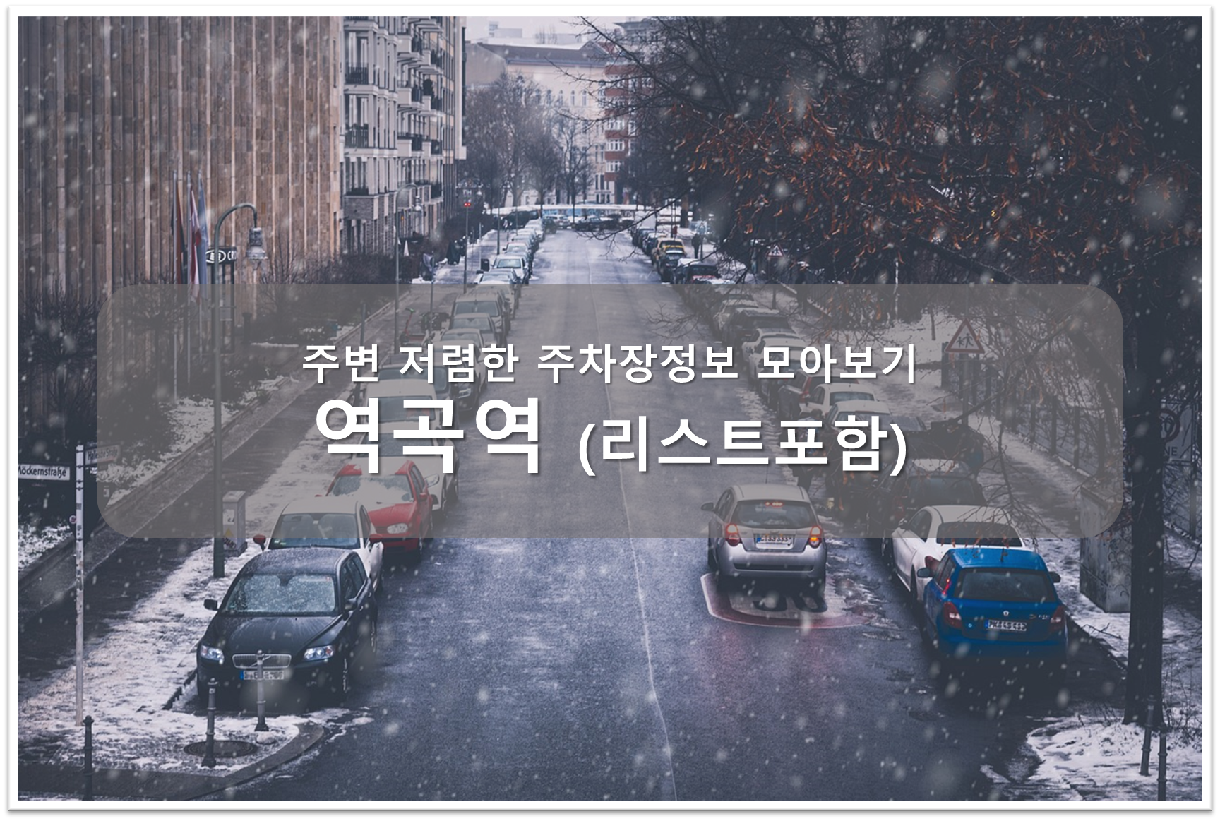 역곡역 주차장안내