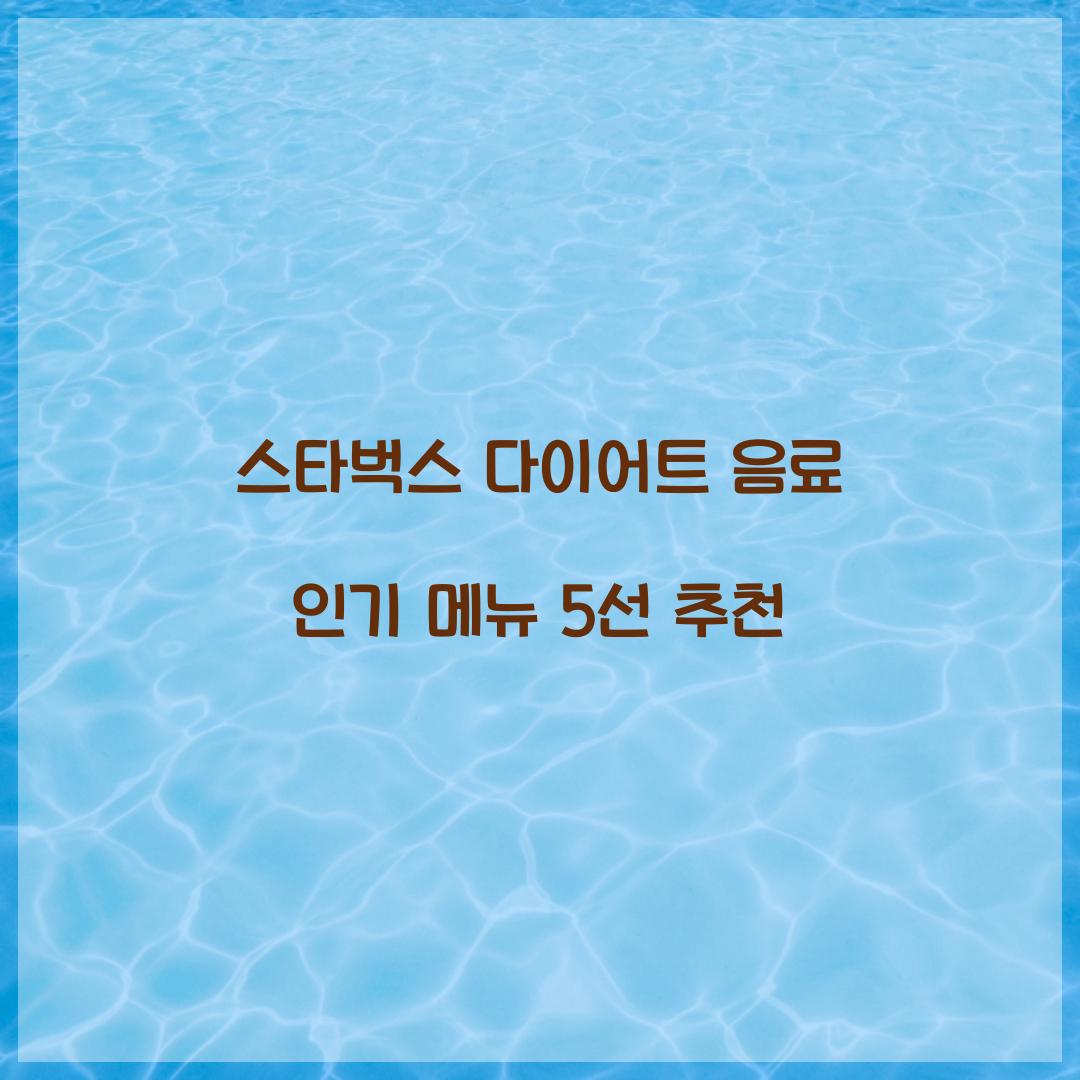 스타벅스 다이어트 음료