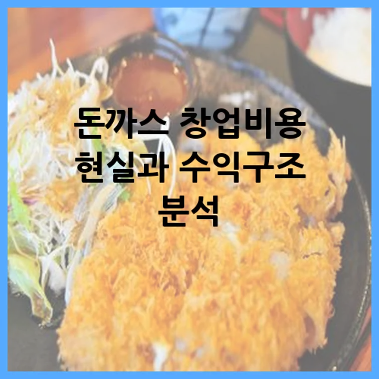 돈까스 창업비용 현실과 수익구조 분석