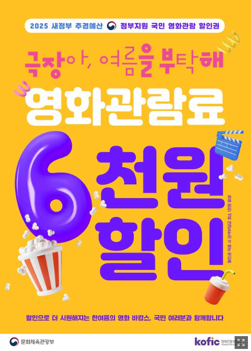 영화 6000원 할인, 대체 뭔가요? (사업 개요)