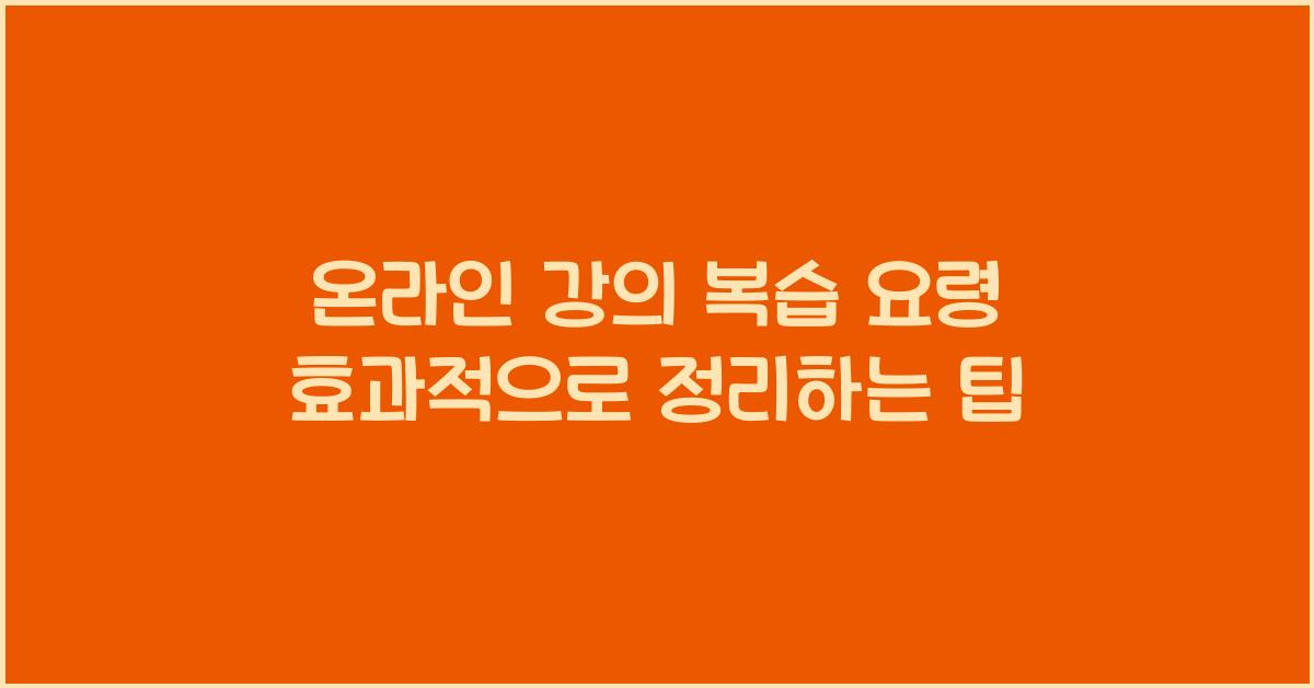 온라인 강의 복습 요령