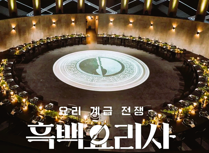 흑백요리사: 요리 계급 전쟁