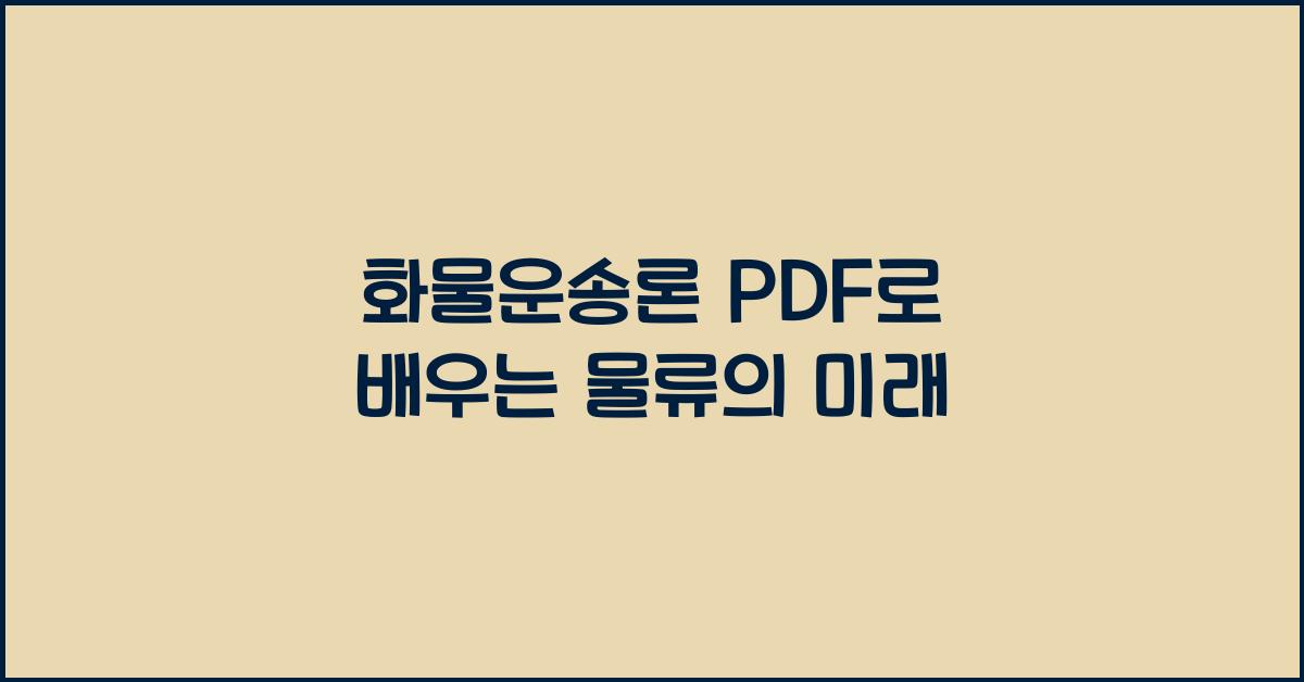화물운송론 pdf