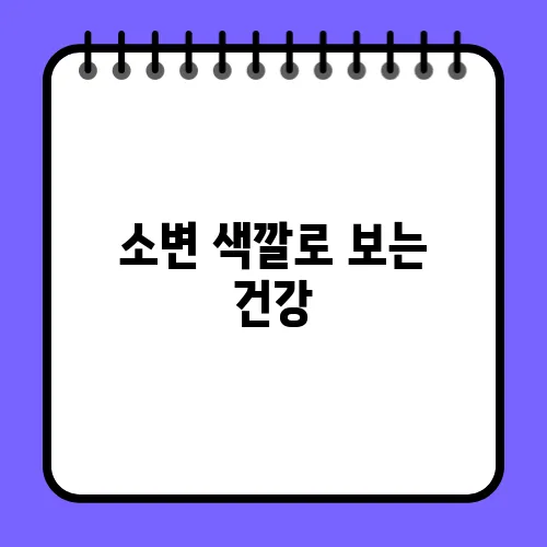 소변 색깔로 보는 건강