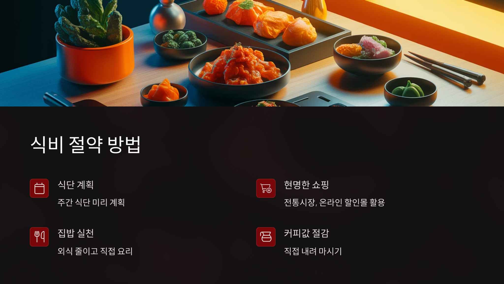 식비절약 방법