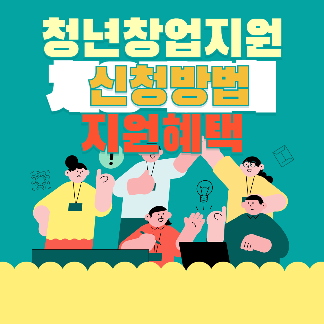청년창업지원 신청(신청방법, 지원혜택)