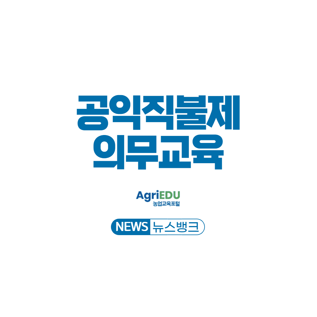 공익 직불제 의무 교육