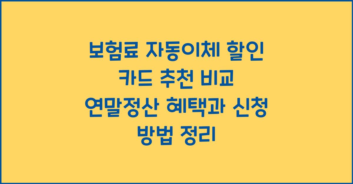보험료 자동이체 할인 카드 추천