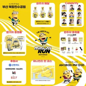 미니언즈런 2025 서울 일정 참가비 신청 방법_5
