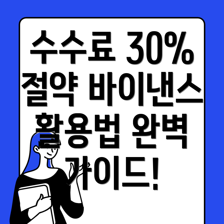바이낸스 수수료 할인