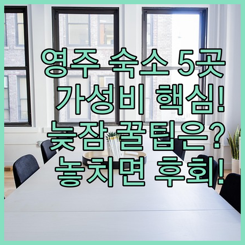영주 여행 숙소 5곳 가격과 장점 비..