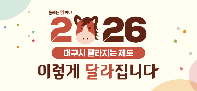 출처: 대구광역시청