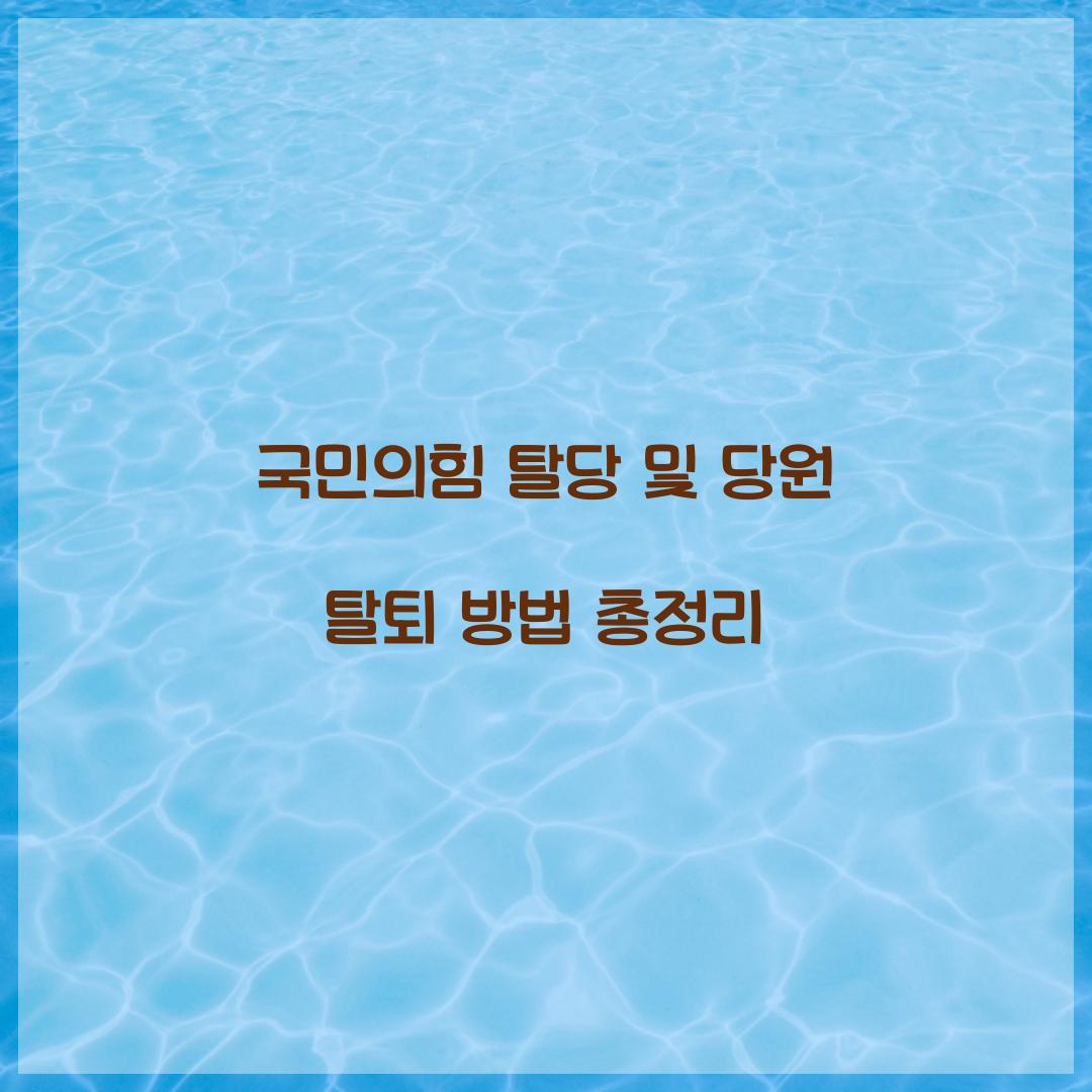 국민의힘 탈당 및 당원 탈퇴