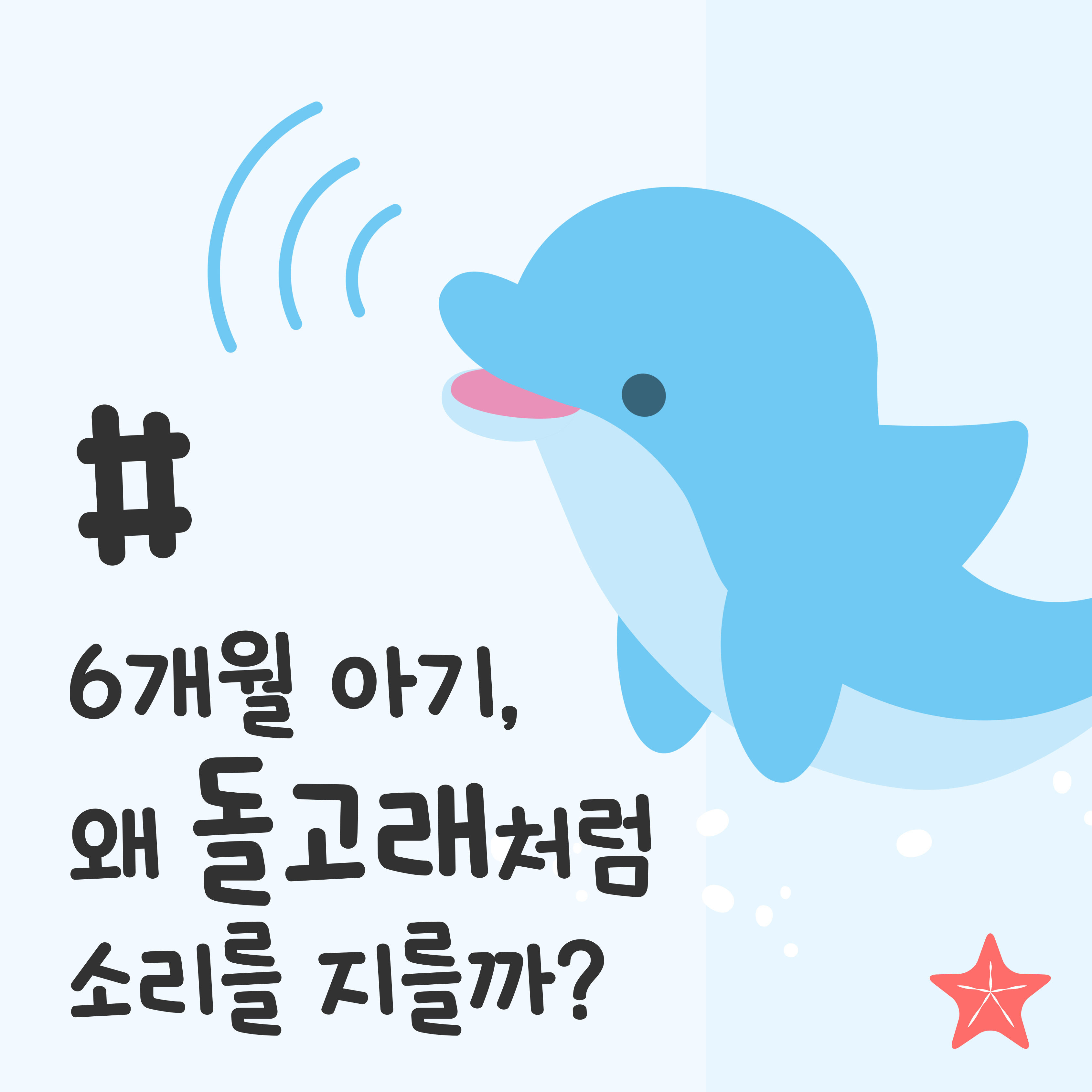 6개월 아기 소리 지르는 이유, 아기 돌고래 샤우팅, 아기 소리 지름, 아기 괴성 이유, 아기 발성 훈련, 아기 옹알이 소리, 아기 언어 발달 과정, 아기 소리 지르는 행동 이유, 갑자기 아기 소리 지르는 이유, 아기 옹알이 연습