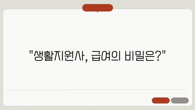 생활지원사 급여