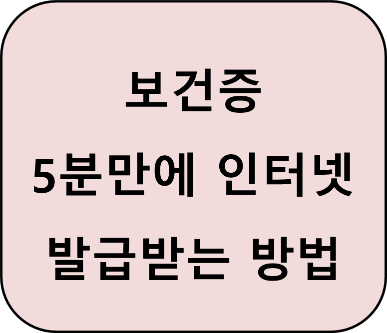 보건증 인터넷 발급 방법 썸네일