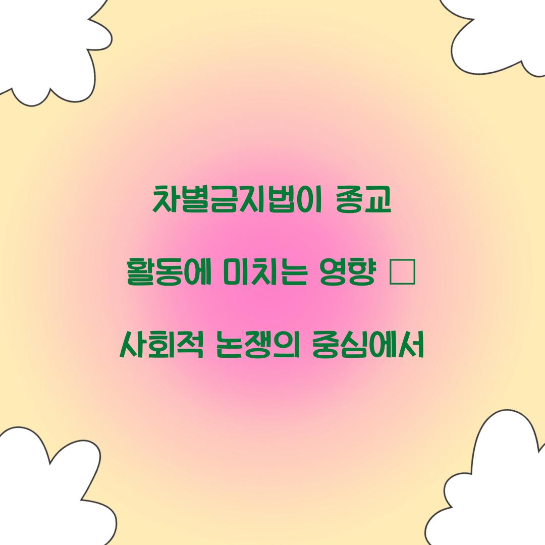 차별금지법이 종교 활동에 미치는 영향