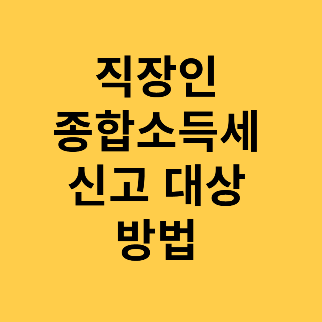 직장인 5월 종합소득세 신고 대상 방법