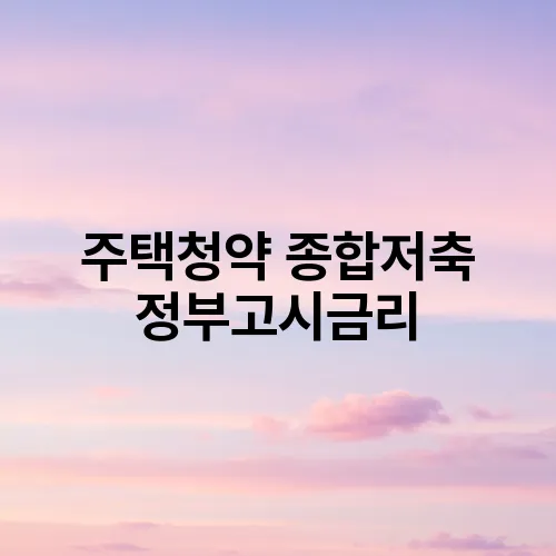 주택청약 종합저축 정부고시금리
