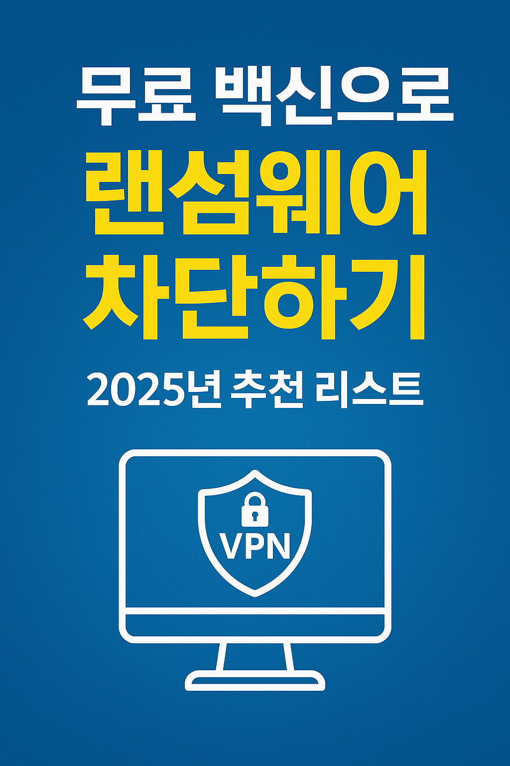 무료 백신으로 랜섬웨어 차단하기 – 2025년 추천 리스트