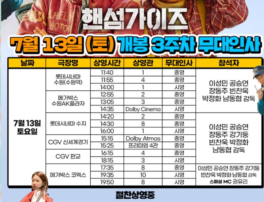 영화 핸섬가이즈 무대인사일정