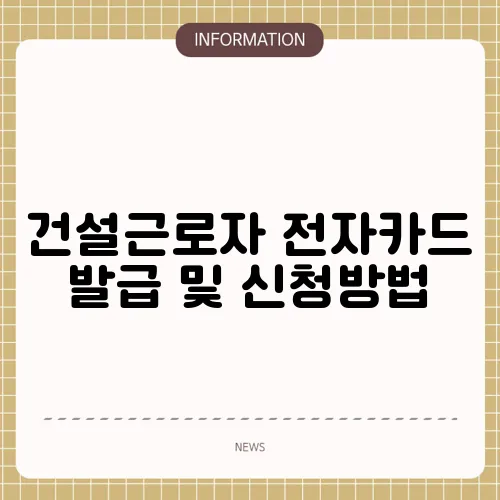 건설근로자 전자카드 발급 및 신청방법